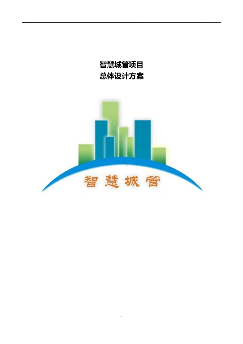 智慧城管项目总体设计方案[387页word]